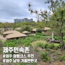 심방마을 | 민속촌 | 제주 남동쪽 여행코스 추천...제주 전통가옥 어촌&amp;산촌 문화와 전통놀이 체험 투어패스 이용후기