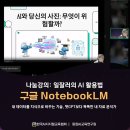 일잘러가 되는 챗GPT 오피스 활용 | [비대면 나눔강의 후기] 챗지피티강사 강성희의 일잘러 구글 노트북LM | 챗GPT보다 똑똑한 나만의 AI 비서