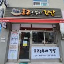 표고농부네김밥 이미지