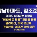 고가주택,정조준!/아직 설마/이번에 뽄때를,완장 생각/서울-강남아파트,화폐프리미엄/달러투자,미국 유산세...8/17월 공병호TV﻿ 이미지