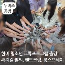 평택시청소년문화센터 | 한미 청소년 교류프로그램 출강 수업 써지컬 팔찌 룸스프레이 핸드크림 만들기 평택 공방