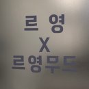 르영무드