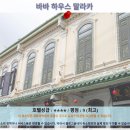 바바호텔 | 말라카 여행 추천 호텔 후기: 바바 하우스 말라카