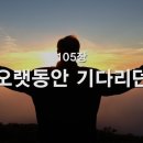 찬송가 - 105장 - 오랫동안 기다리던 이미지