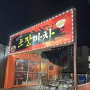 옛추억포장마차 | 경산 정평동 술집 &lt;옛추억 포장마차 정평점&gt; 후기!