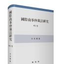 국제상사 | 국제상사중재법연구(國際商事仲裁法硏究) 제2권 _ 박영사