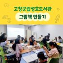 고창군립성호도서관 | 고창군립성호도서관 그림책 만들기