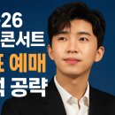 골든PC클럽 | 임영웅 2025-26 콘서트 취소표 예매, 일정·방법·가격 실시간 총정리