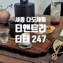 세종다도체험 세종찻집 나성동찻집 나성동카페 티앤트리 티티247