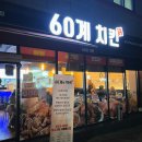 60계치킨강원 이미지