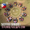 하진에너지 | 보라카이 말룸파티 투어 후기 | 가격 튜빙 식사 솔직 리뷰