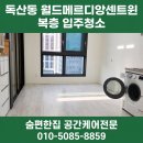 새서울세탁소 | 독산동 월드메르디앙센트윈 복층 입주청소 후기 | 도배풀·창틀 곰팡이까지 한 번에