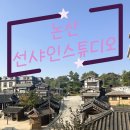 마당집가든 | [논산여행] 미스터 션샤인 촬영지 가볼만한곳 선샤인스튜디오, 선샤인랜드 구경하기