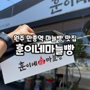 만종역 | 원주:) 만종역맛집 &#39;훈이네마늘빵&#39; 방문 포장 후기