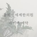 율하신세계한의원 이미지