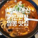 기린반점 | 짬뽕 국물에 밥까지 무한리필? 가성비 최고 죽전동 "기린반점"방문기