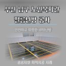 남구노인복지관 | 부산필름난방 설치 ㅣ 남구 노인복지관 바닥 전기난방 공사 현장 스토리