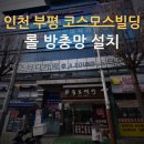 📌 인천방충망 부평방충망 코스모스빌딩 롤 방충망 제작 설치 🔨