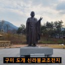 구미 사찰 기행 신라불교초전지