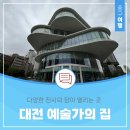 예작캘리그라피 | 다양한 전시를 만날 수 있는 곳 대전 예술가의 집