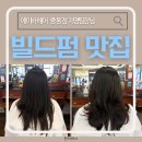 에이바헤어중동점 지영팀장, 부천중동빌드펌 맛집이라 불리는 이유