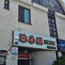 깡촌식당 | 경북 의성 중식 맛집 추천 :: 핑계고 깡촌캉스 영춘원 식당 후기