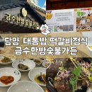 금수한방숯불가든 | 광주근교 담양맛집 대통밥, 떡갈비정식 금수한방숯불가든