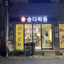 만촌동 가성비밥집 송다찌동 범어본점 일식전문점, 오픈 솔직후기