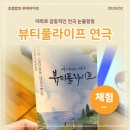 연극으로 놀자 | 뷰티풀라이프 서울 공연 대학로 연극 예약할인정보