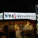 성남모란맛집 깡촌 민물매운탕&amp;어탕국수 본점 매운탕 후기