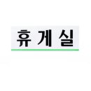 럭키휴게실