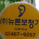 뉴톤보청기 서부지사 | 서울보청기 뉴톤보청기 서부지사 보청기 추천