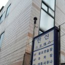 한신스포렉스 이미지