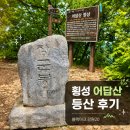 횡성 어답산 등산 후기｜블랙야크 강원20 인증 원주 근교 산행