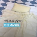 편한이불 | 어린이집 준비물, 올포홈 아기 낮잠이불 사용 후기