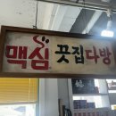 [맛집추천]마산중리맛집 중리돈까스 끗집 메뉴 및 후기