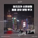 중경카 | 22. 2024. 02. 10-11. 설날 홍콩 여행 비추 후기 신혼여행 끝