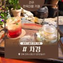 전주 한옥마을 카페 차경 경기전 근처 한옥카페 내돈내산 후기