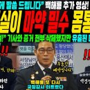 국정감사에서 또 터진 백해룡의 세관 수사 외압 추가 폭로 &#39;용산이 세관 수사 외압 몸통인걸 확신한다!&#39; 이미지