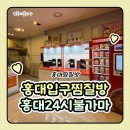 한강한의원 | 홍대입구찜질방 홍대찜질방 홍대24시불가마 한강라면존 새로 오픈! 목욕 찜질 사우나 한강라면 후기