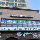 골프존 회기역점 네이버블로그