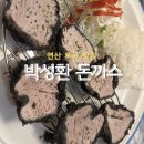 수제돈까스전문점 | 연산 토곡 맛집 가성비 있는 수제 돈까스 전문점 박성환 돈까스 추천