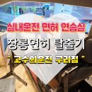 P-5317 | 나의 깜직한 장롱면허 탈출시도기 고수의운전면허 구리점