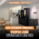 J5868 | 김해 장유 이안센트럴 카페테리아 무인카페 오픈! 입주민 반응 좋은 이유