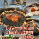 대신상회 | 홍대입구 닭갈비 무한리필 맛집 ‘계주상회 숯불닭갈비’ 솔직 방문 후기 🍗🔥