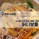 허니보틀 - 서대문구 | 평택 포케 맛집 소사벌 허니보틀 포케 메뉴 추천 치킨텐더 솔직 후기