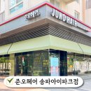 문정동 미용실 준오헤어 송파아이파크점 조아영 부원장 뿌리볼륨펌