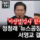 [팩트tv]﻿윤석열에 ‘서울의봄’ 관람 추천한 정청래 “군사독재가 검사독재로 형태만 변했다”(2023.11.27) 이미지