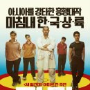 당갈 (2016) Dangal 인도 -강추 / 김정숙 여사, 인도영화 ‘당갈’의 실제 주인공과의 만남 이미지