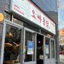 오빠통닭수완 이미지